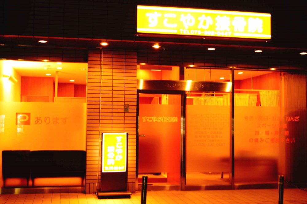 すこやか接骨院　外観